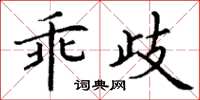 丁谦乖歧楷书怎么写
