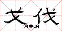 曾庆福戈伐隶书怎么写