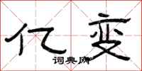 曾庆福亿变隶书怎么写