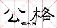 曾庆福公格隶书怎么写