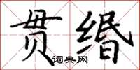 丁谦贯缗楷书怎么写