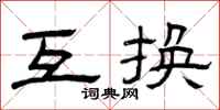曾庆福互换隶书怎么写