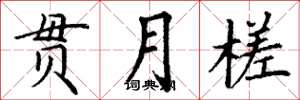 丁谦贯月槎楷书怎么写