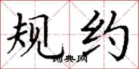 丁谦规约楷书怎么写