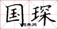 丁谦国琛楷书怎么写