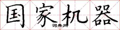丁谦国家机器楷书怎么写