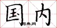 丁谦国内楷书怎么写