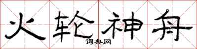 曾庆福火轮神舟隶书怎么写