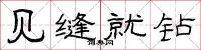 曾庆福见缝就钻隶书怎么写