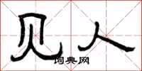 曾庆福见人隶书怎么写