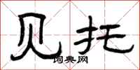 曾庆福见托隶书怎么写
