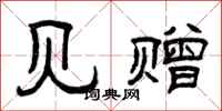 曾庆福见赠隶书怎么写