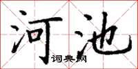 丁谦河池楷书怎么写