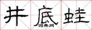 曾庆福井底蛙隶书怎么写