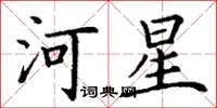 丁谦河星楷书怎么写