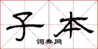 曾庆福子本隶书怎么写