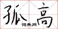 钱沛云孤高行书怎么写