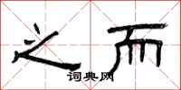 曾庆福之而隶书怎么写