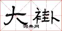 曾庆福大褂隶书怎么写