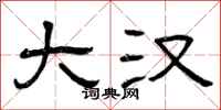 曾庆福大汉隶书怎么写