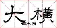 曾庆福大横隶书怎么写