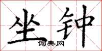 丁谦坐钟楷书怎么写