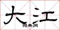 曾庆福大江隶书怎么写