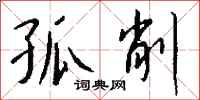 钱沛云孤削行书怎么写