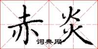 丁谦赤炎楷书怎么写