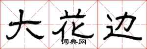 曾庆福大花边隶书怎么写