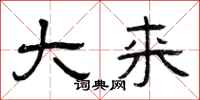 曾庆福大来隶书怎么写