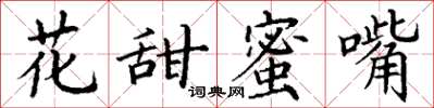 丁谦花甜蜜嘴楷书怎么写