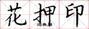 丁谦花押印楷书怎么写