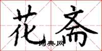 丁谦花斋楷书怎么写