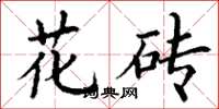 丁谦花砖楷书怎么写