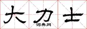 曾庆福大力士隶书怎么写