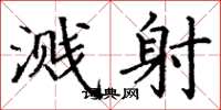 丁谦溅射楷书怎么写