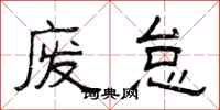 曾庆福废怠隶书怎么写