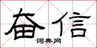 曾庆福奋信隶书怎么写