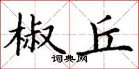 丁谦椒丘楷书怎么写