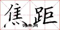 丁谦焦距楷书怎么写