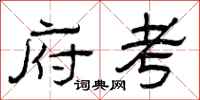 曾庆福府考隶书怎么写