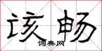 曾庆福该畅隶书怎么写