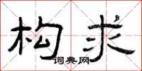 曾庆福构求隶书怎么写