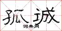 曾庆福孤诚隶书怎么写