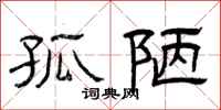 曾庆福孤陋隶书怎么写
