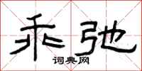 曾庆福乖弛隶书怎么写
