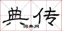 曾庆福典传隶书怎么写