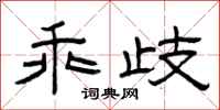 曾庆福乖歧隶书怎么写