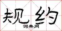 曾庆福规约隶书怎么写